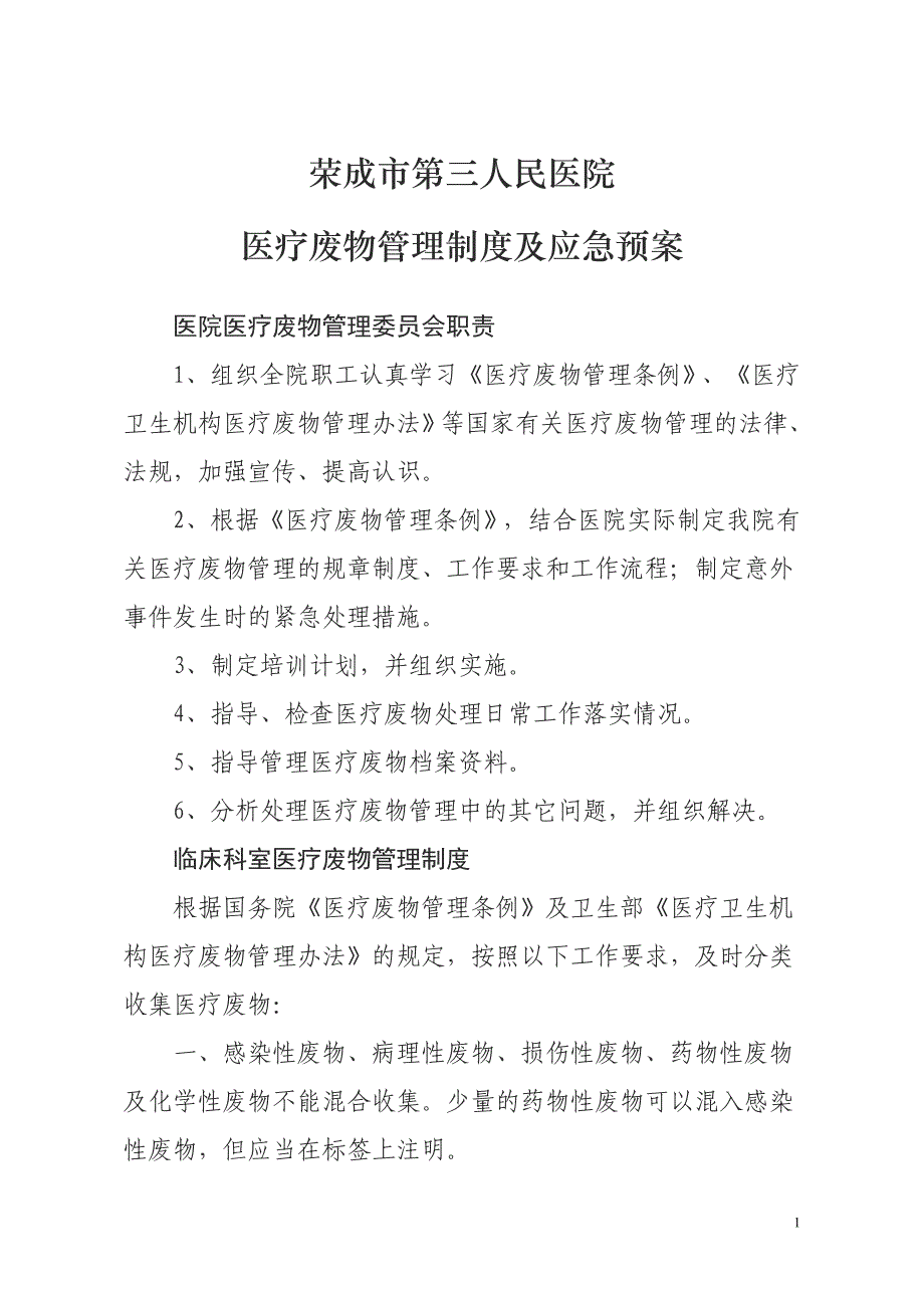 医疗废物管理制度及应急预案-_第1页