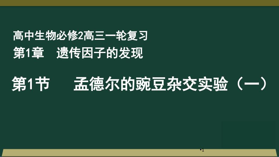 人教版高三复习生物必修二课件：第1章 第1节 孟德尔的豌豆杂交实验（一） (共45张PPT)_第1页