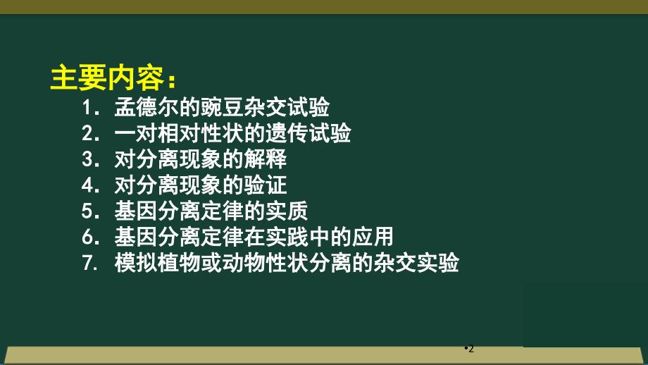 人教版高三复习生物必修二课件：第1章 第1节 孟德尔的豌豆杂交实验（一） (共45张PPT)_第2页