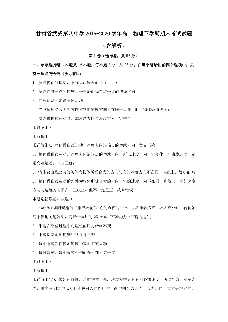 甘肃省武威第八中学2019-2020学年高一物理下学期期末考试试题 （含解析）_第1页