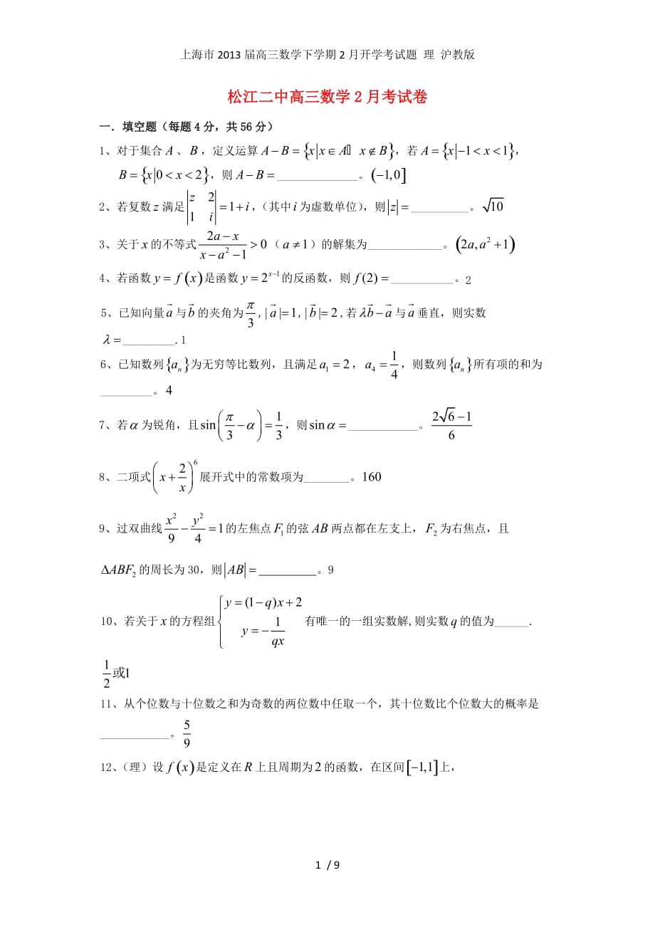 上海市高三数学下学期2月开学考试题 理 沪教版_第1页