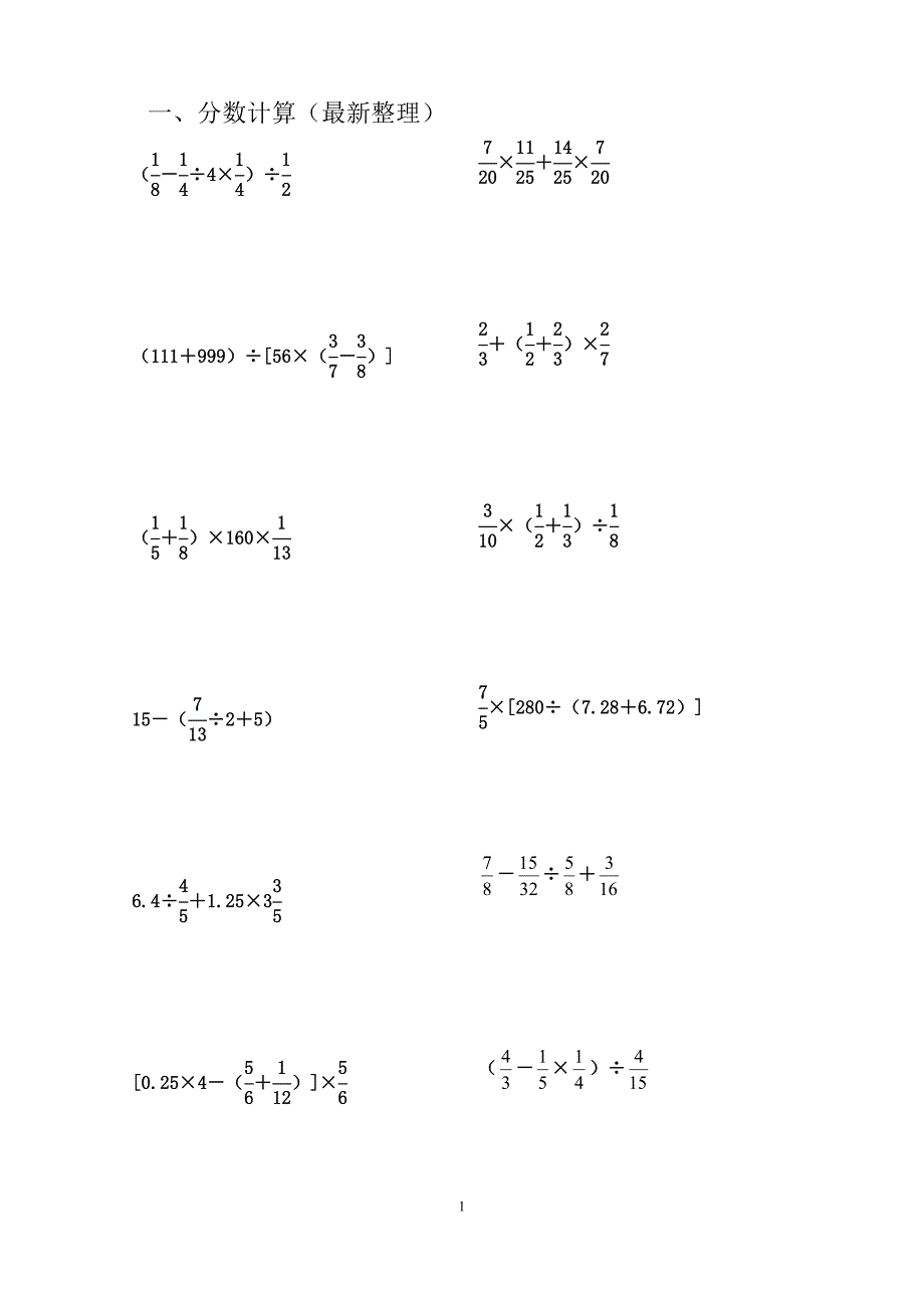 小学六年级分数四则计算题大全(最新整理)._第1页