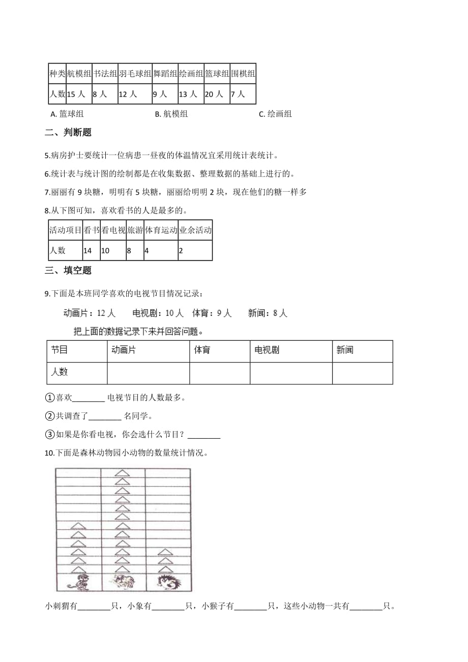 三年级上册数学单元测试-11.数据的收集与整理 青岛版（五四）（含答案）_第2页