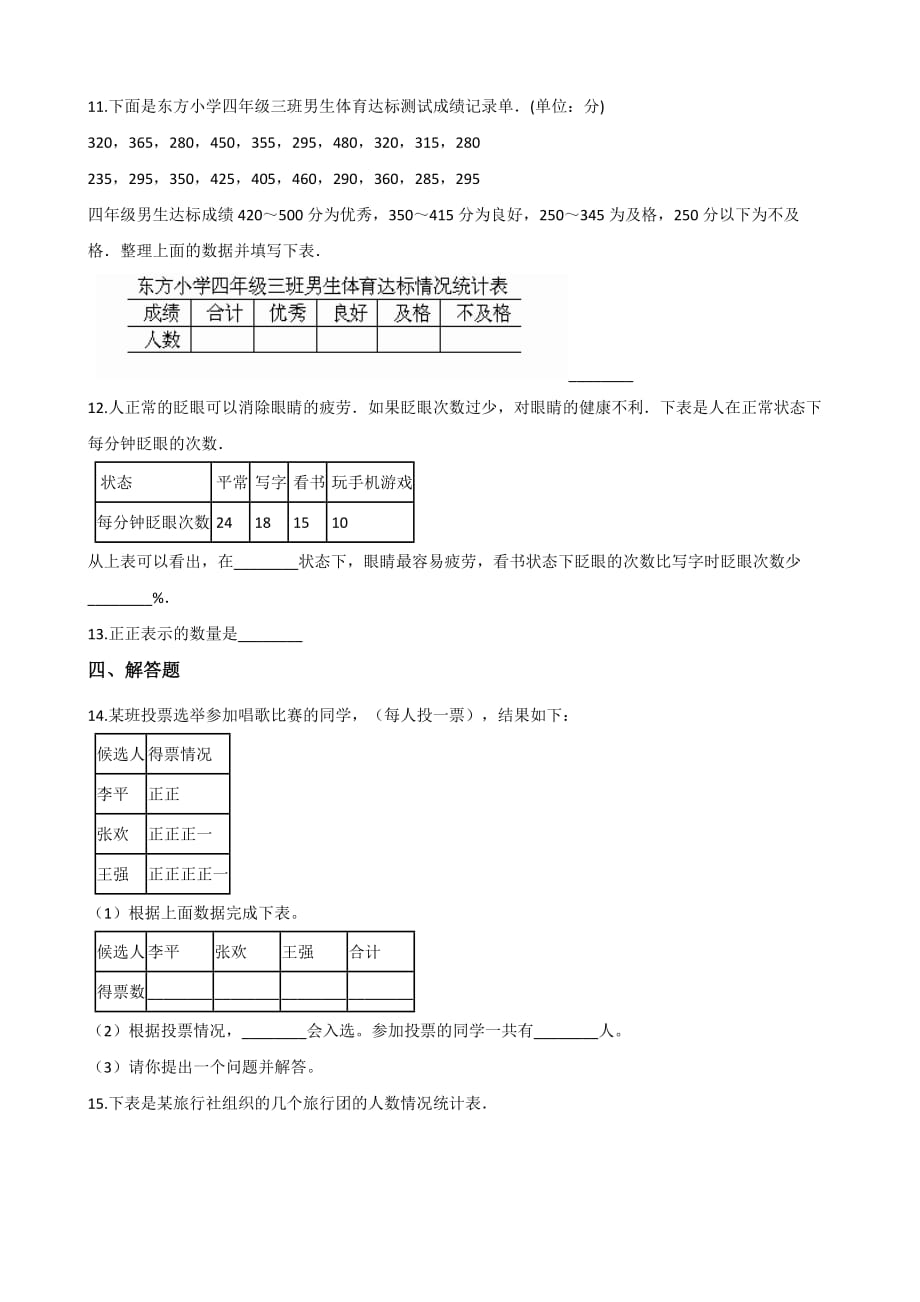 三年级上册数学单元测试-11.数据的收集与整理 青岛版（五四）（含答案）_第3页