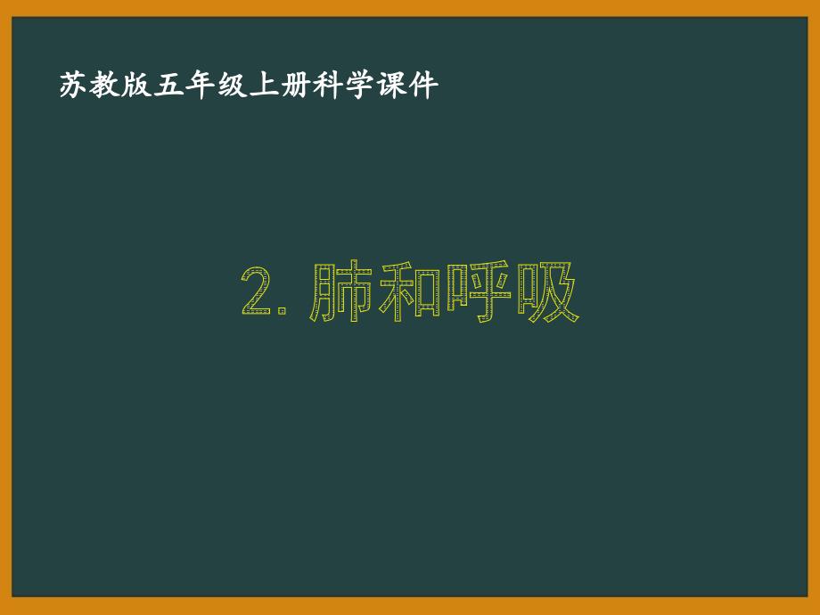 苏教版五年级科学上册第四单元《2.肺和呼吸》备课教案_第1页