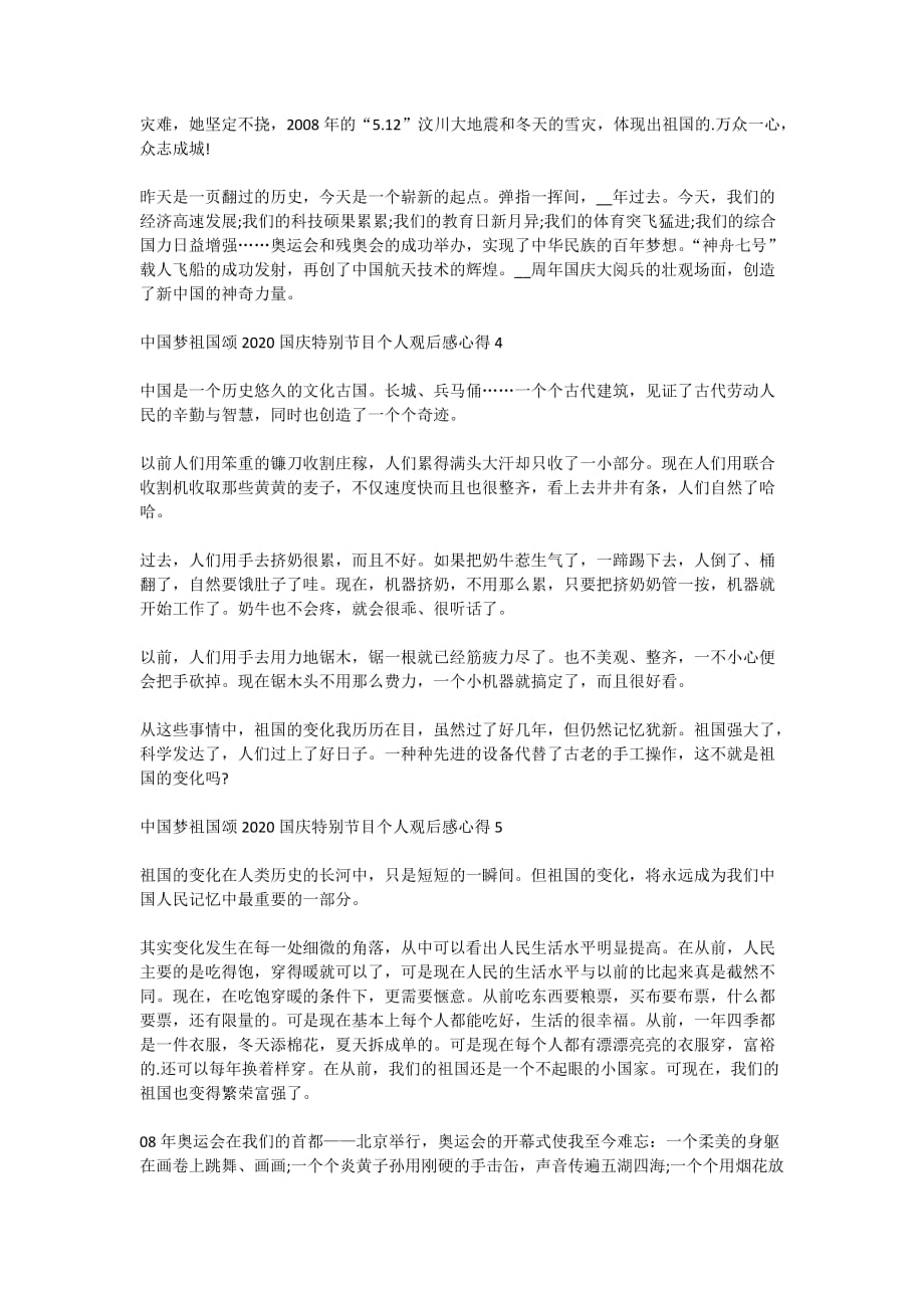 中国梦祖国颂2020国庆特别节目个人观后感心得5篇_第3页