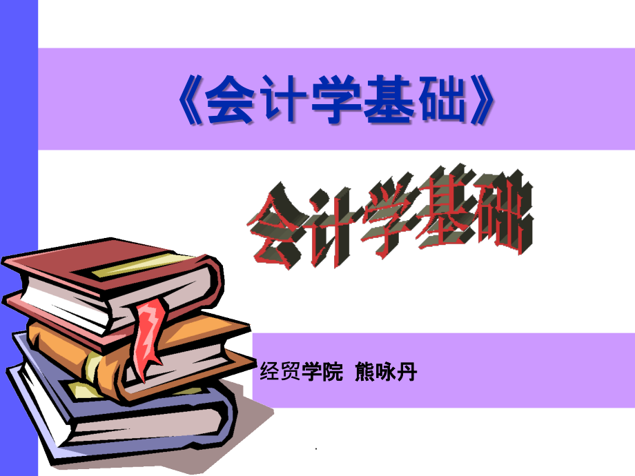 会计学基础总论ppt课件_第1页