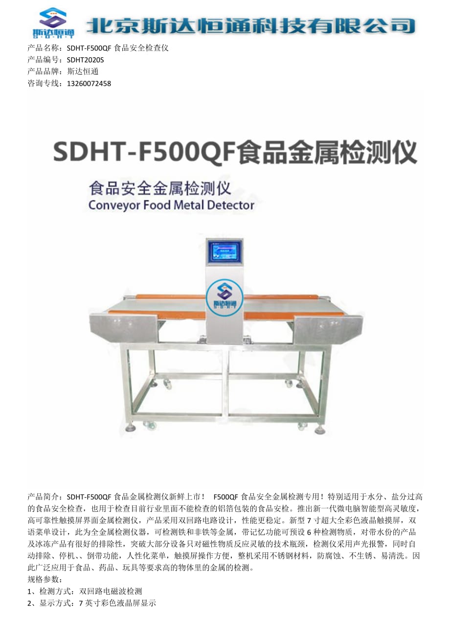 SDHT-F500QF食品安全检查仪_第1页