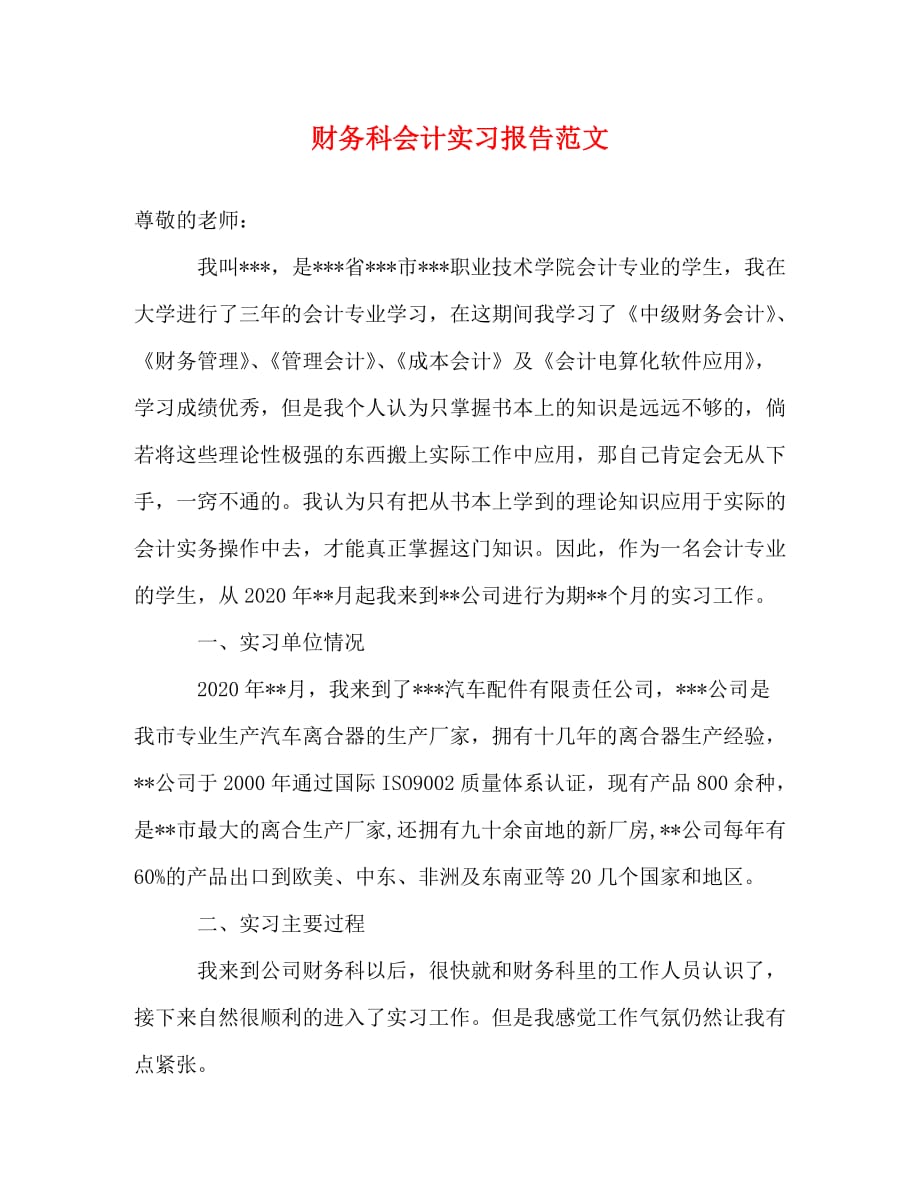 【精编】财务科会计实习报告范文_第1页