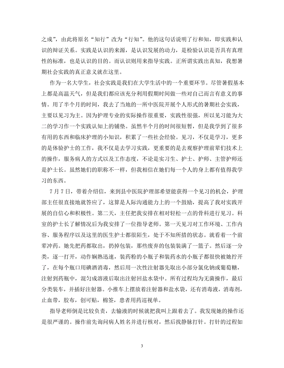 【精编】护士社会实践报告_第3页