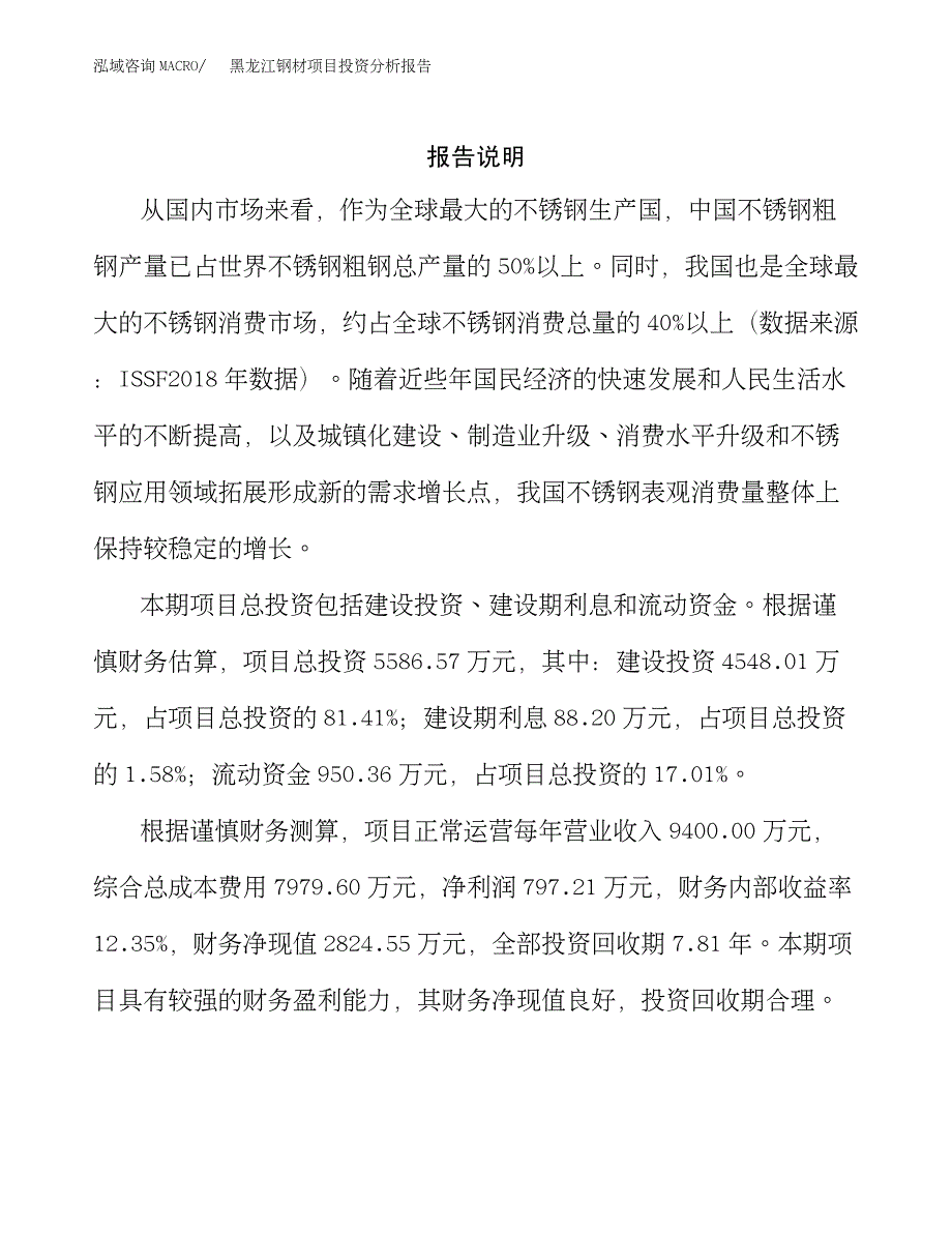 黑龙江钢材项目投资分析报告_第3页