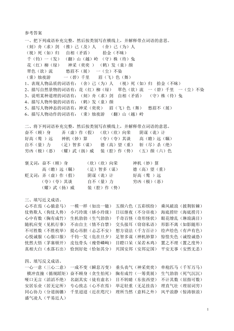1080编号小学语文总复习 成语专项训练(答案)_第1页