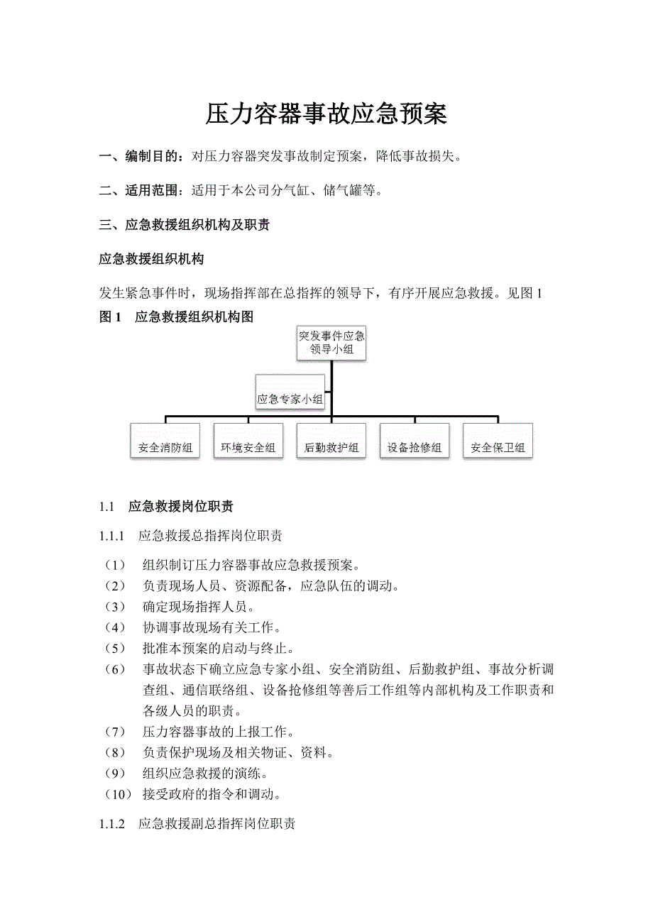 压力容器事故应急救援演练方案-_第1页