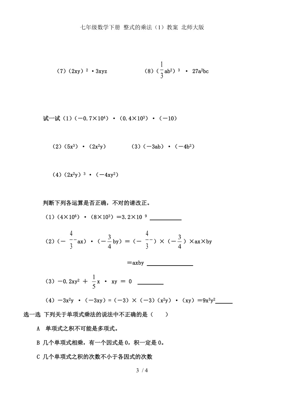 七年级数学下册 整式的乘法（1）教案 北师大版_第3页