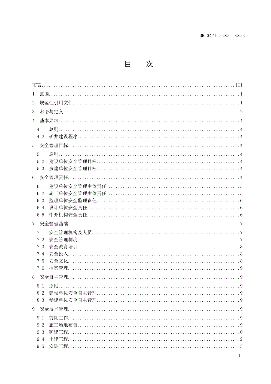 《矿井建设过程安全管理指南》2020_第3页