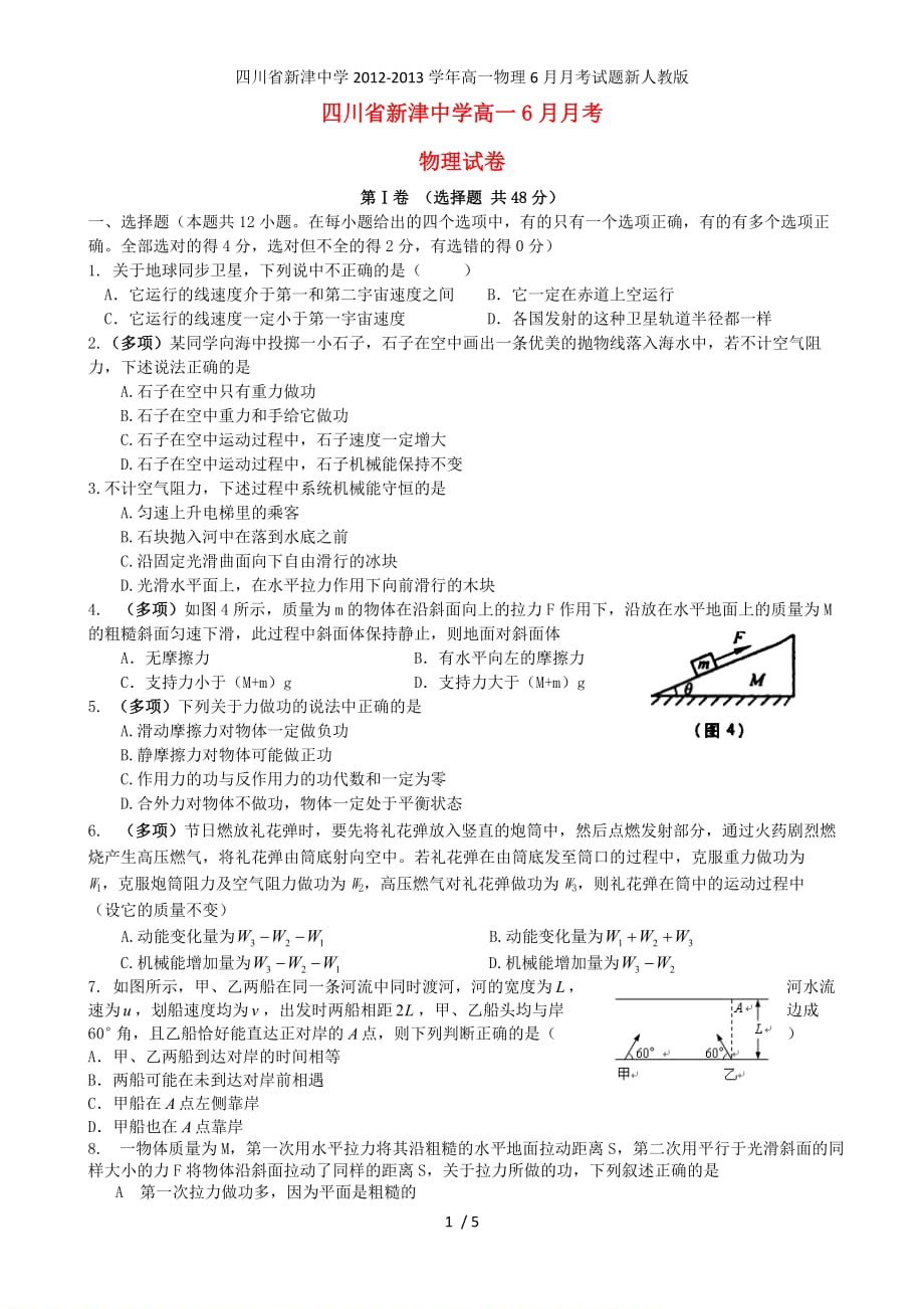 四川省新津中学高一物理6月月考试题新人教版_第1页