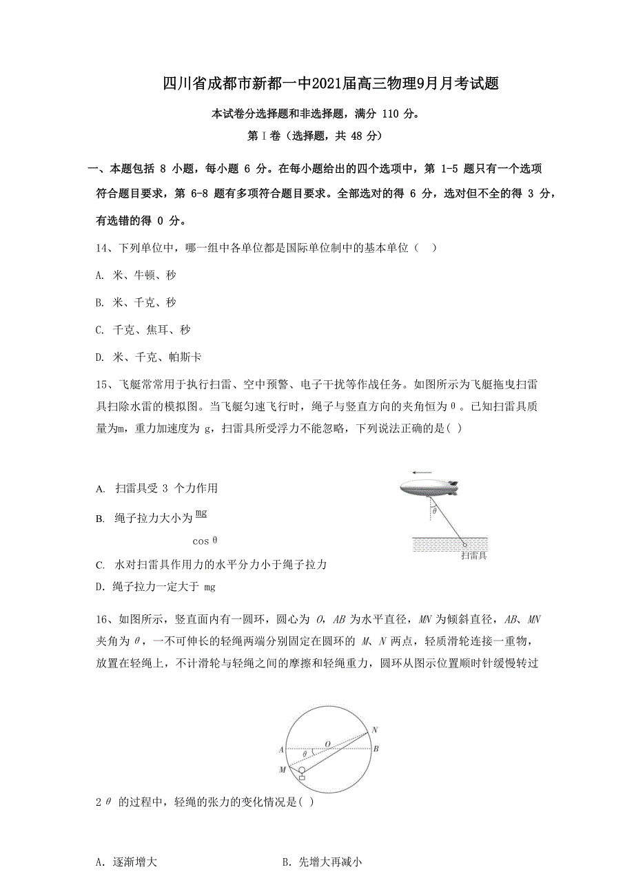 四川省成都市新都一中2021届高三物理9月月考试题 [含答案]_第1页