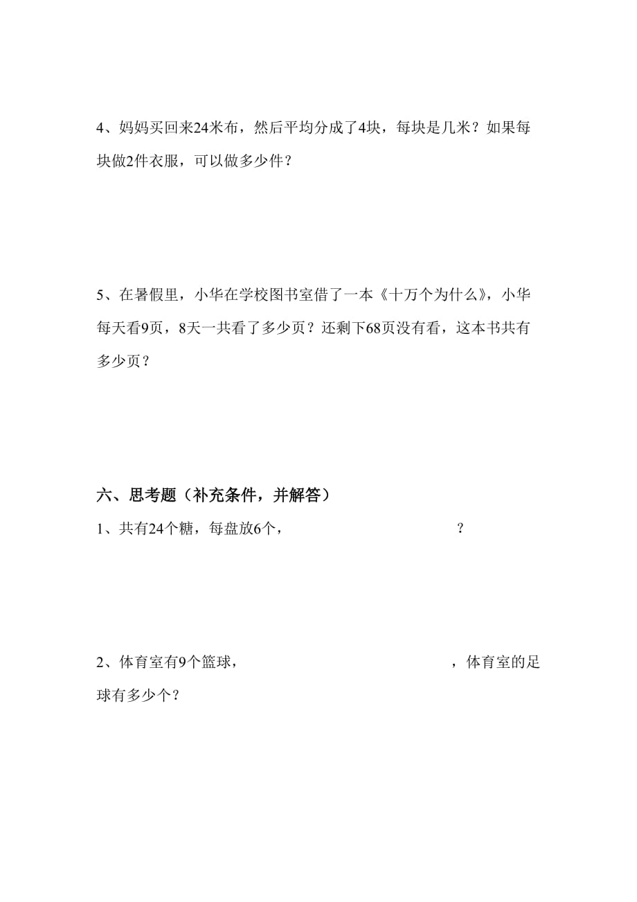 小学二年级数学表内除法练习题_第3页