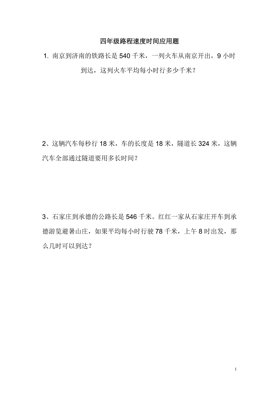 四年级数学上路程速度时间应用题_第1页