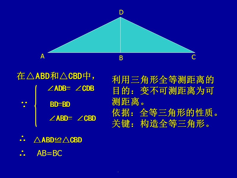 利用三角形全等测距离二_第4页