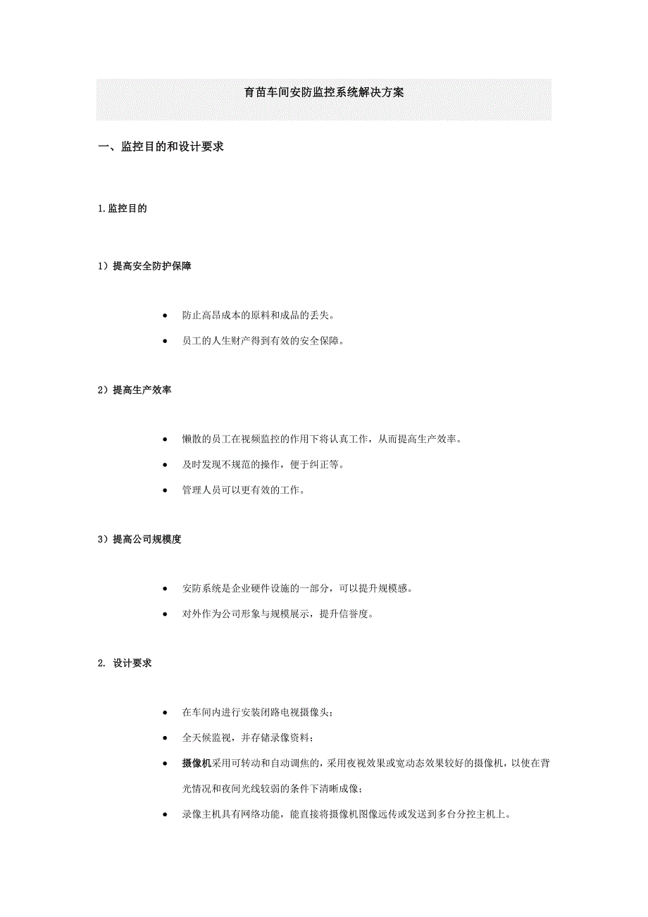 安防监控系统解决方案（最新编写-修订版）_第1页