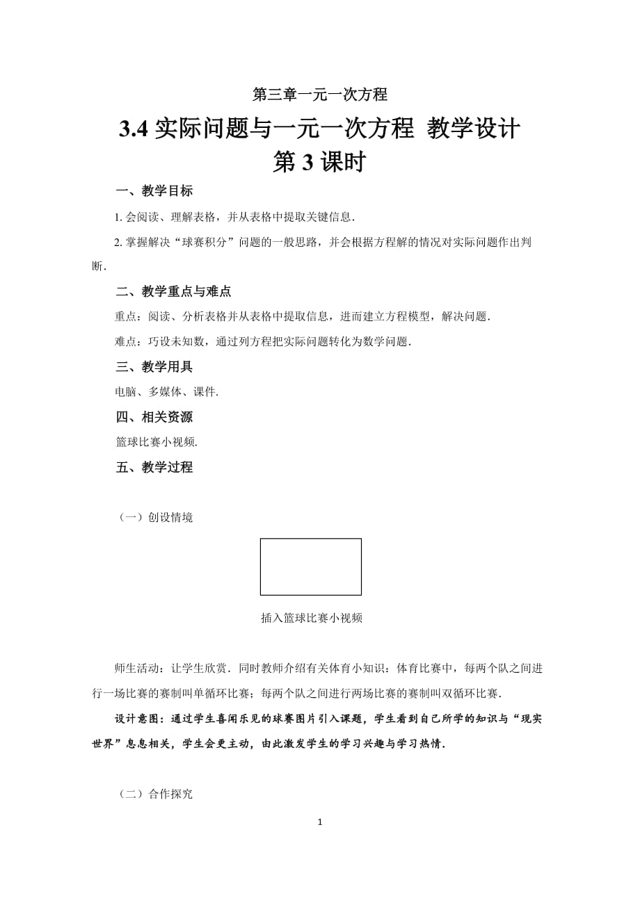 【教学设计】《实际问题与一元一次方程（3）——球赛积分问题》示范教学方案_第1页