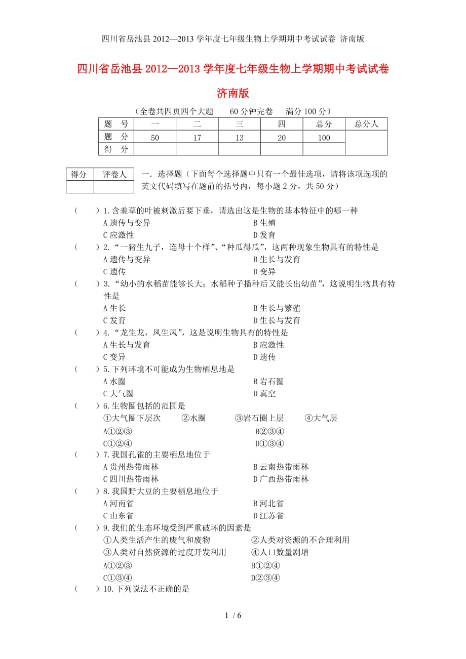 七年级生物上学期期中考试试卷 济南版_第1页