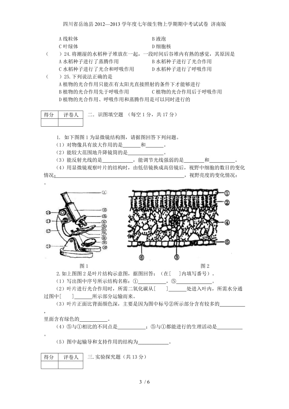 七年级生物上学期期中考试试卷 济南版_第3页