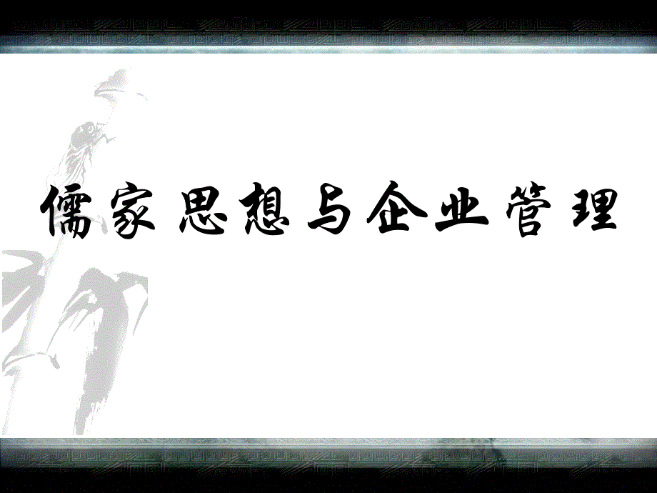 ★儒家思想与企业管理（最新编写-修订版）_第1页