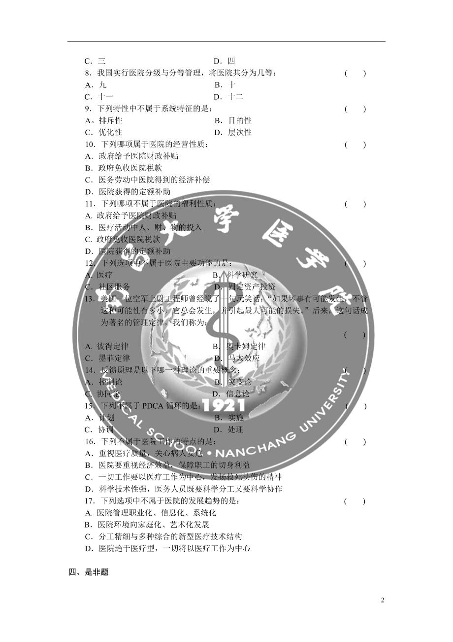 卫生事业管理-医院管理试题及答案-_第2页