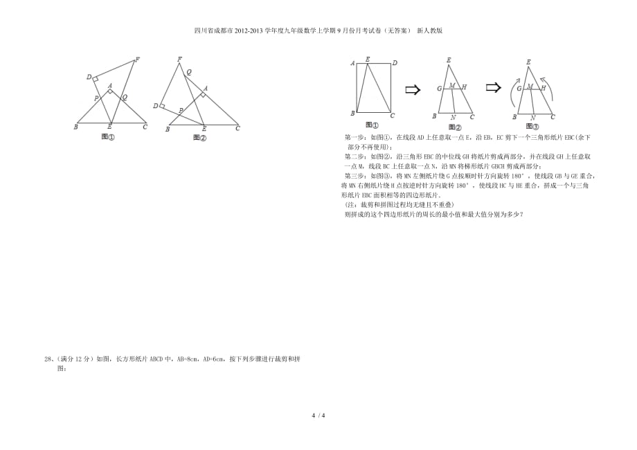 四川省成都市度九年级数学上学期9月份月考试卷（无答案） 新人教版_第4页