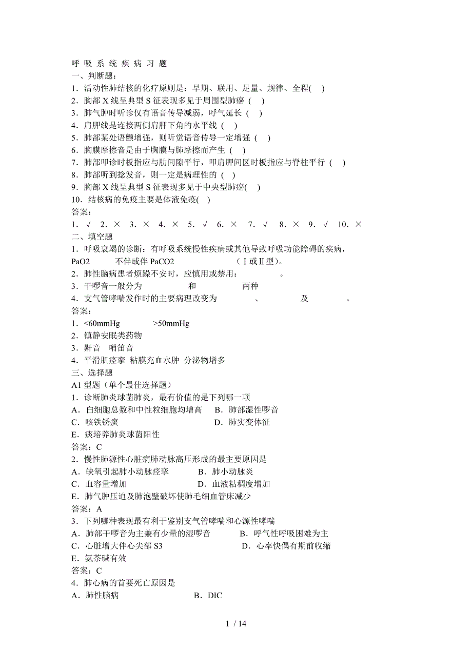 内科呼吸系统疾病习题及标准答案-_第1页