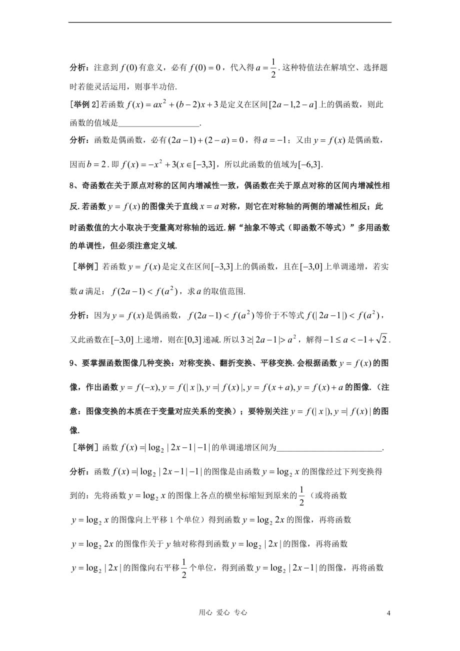 上海市格致中学高三数学第三轮复习 第1部分 集合与函数题型整理分析_第4页