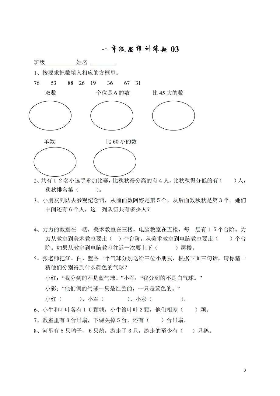 1033编号小学一年级数学上册思维训练题13篇_第3页