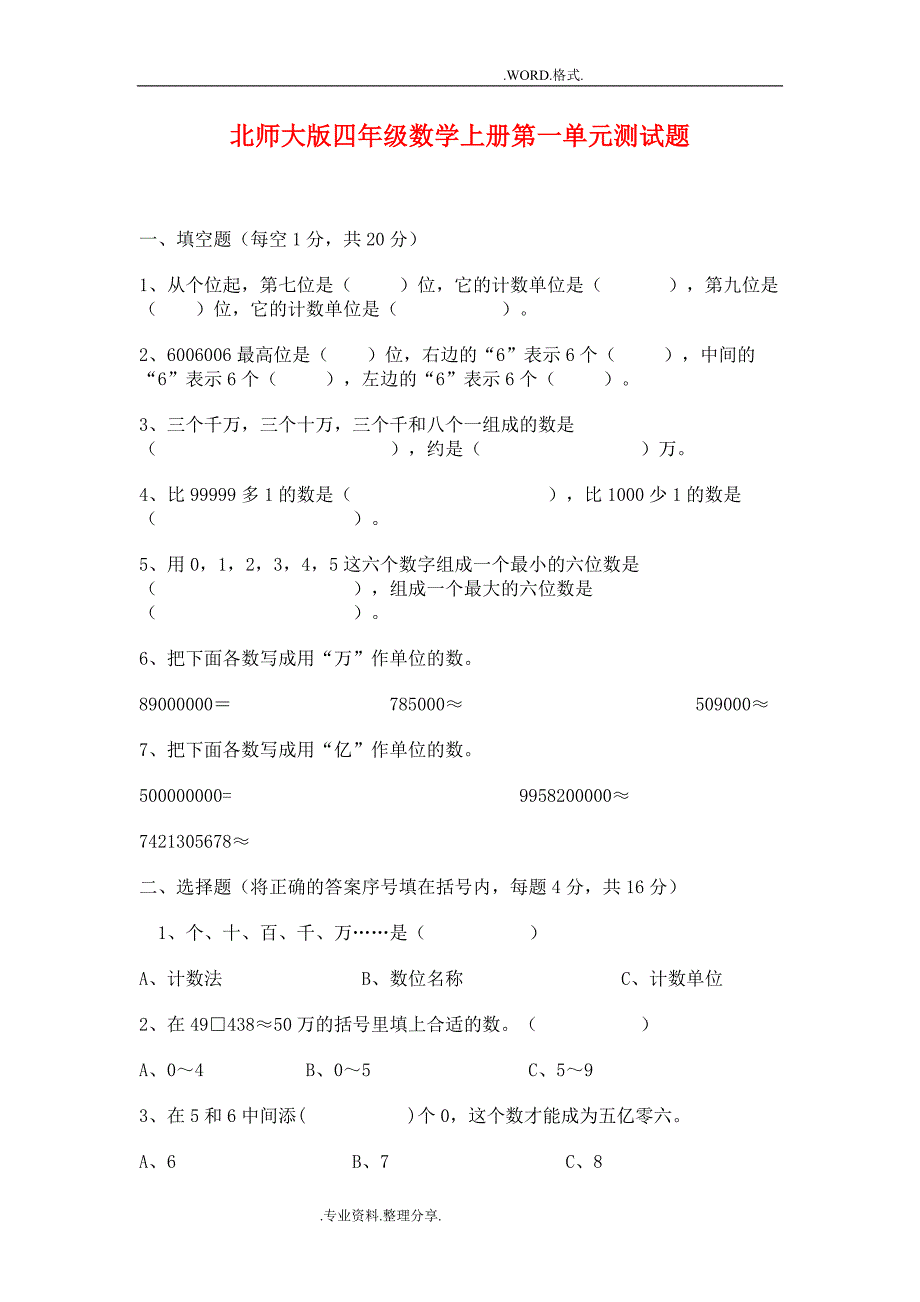 北师大版四年级数学(上册)第一单元测试题._第1页