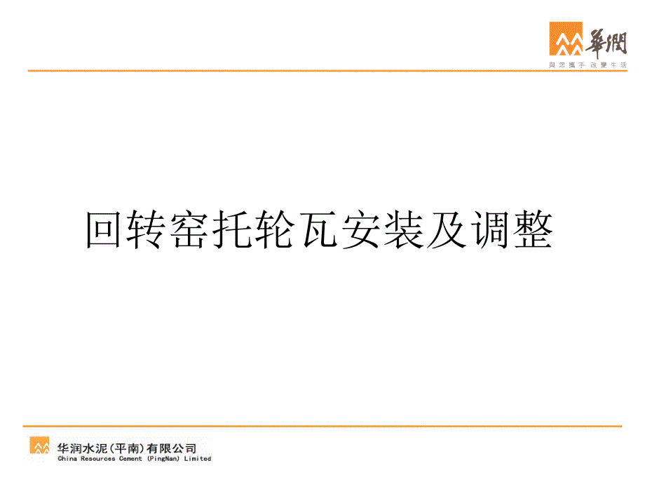 625编号回转窑托轮瓦安装及调整_第1页