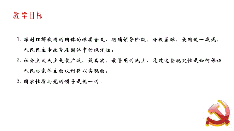 高中政治统编版（2019）必修三政治与法治4.1人民民主专政的本质：人民当家作主 课件(共 21 张PPT）_第3页