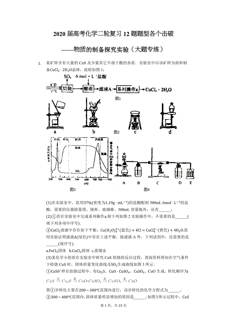 2020届高考化学二轮复习12题题型各个击破——（大题专练）_第1页