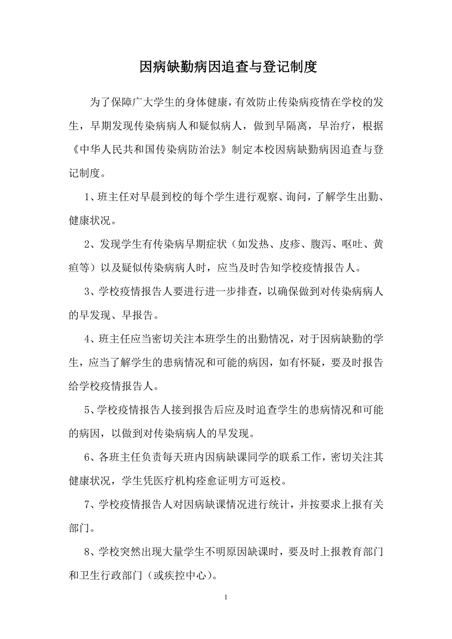 因病缺勤病因追查与登记制度（最新编写-修订版）_第1页