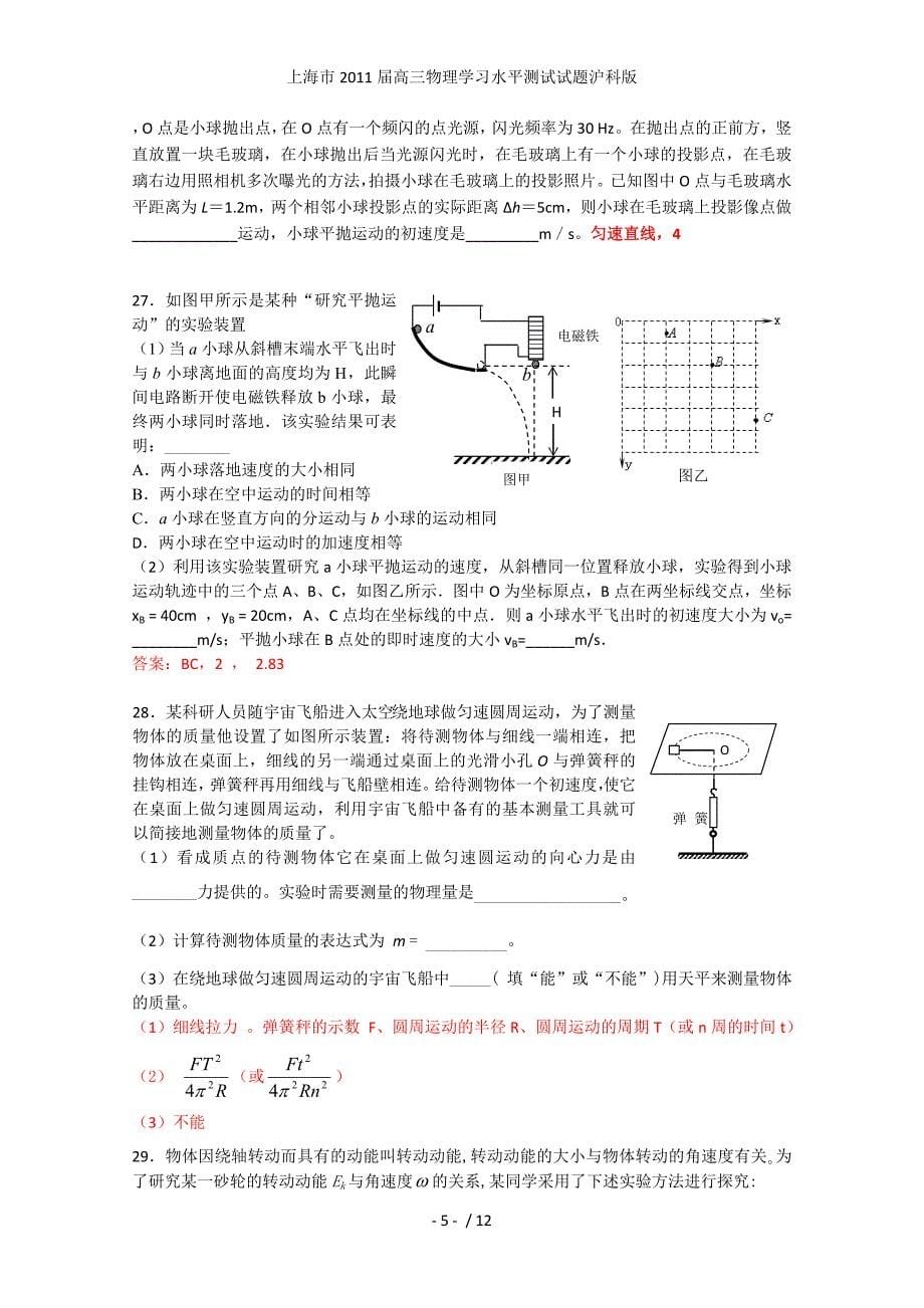 上海市高三物理学习水平测试试题沪科版_第5页