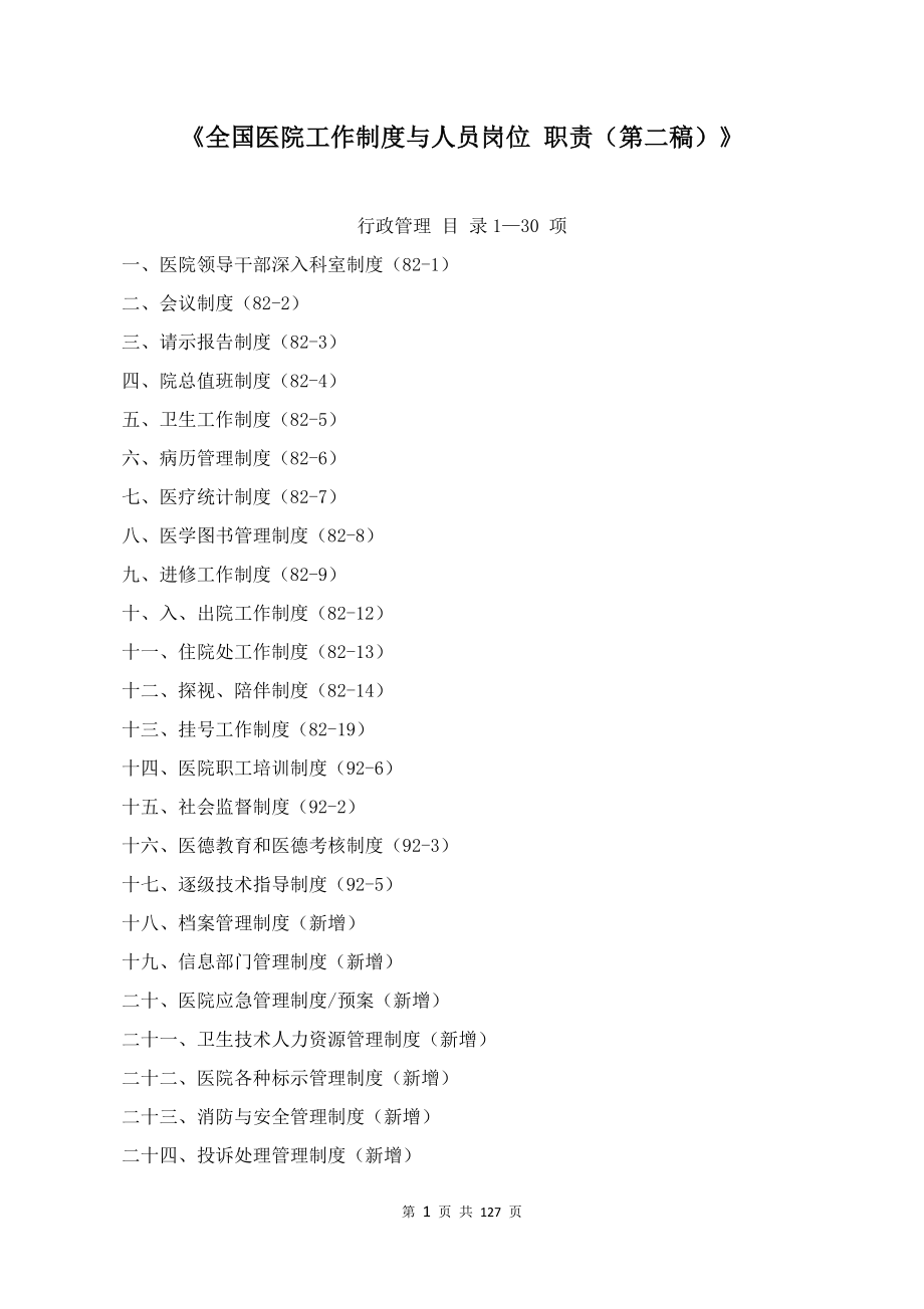 全国医院工作制度与人员岗位 职责-_第1页