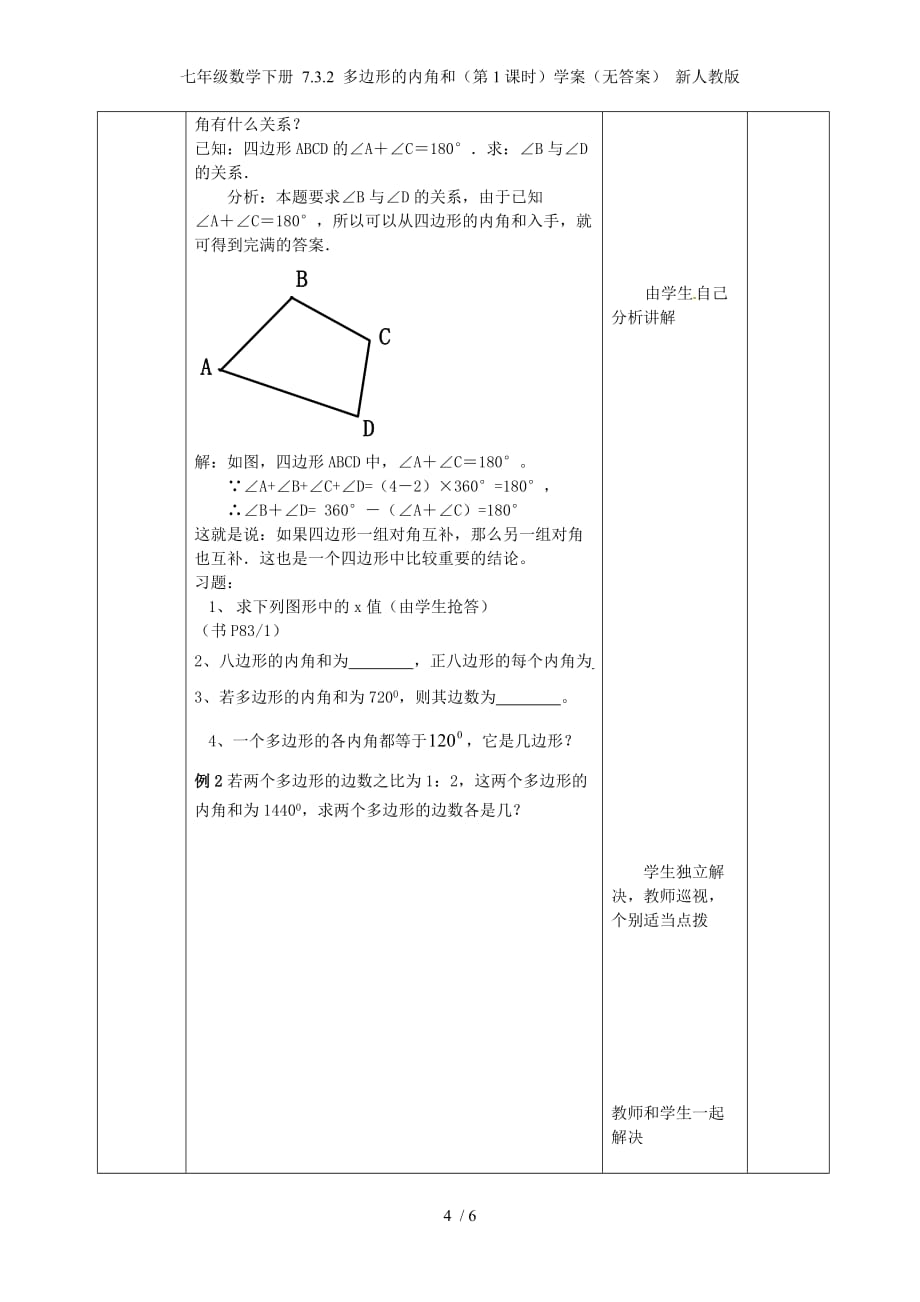 七年级数学下册 7.3.2 多边形的内角和（第1课时）学案（无答案） 新人教版_第4页