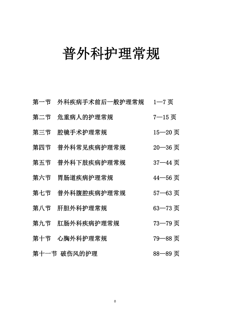 最新普外科护理常规-_第1页