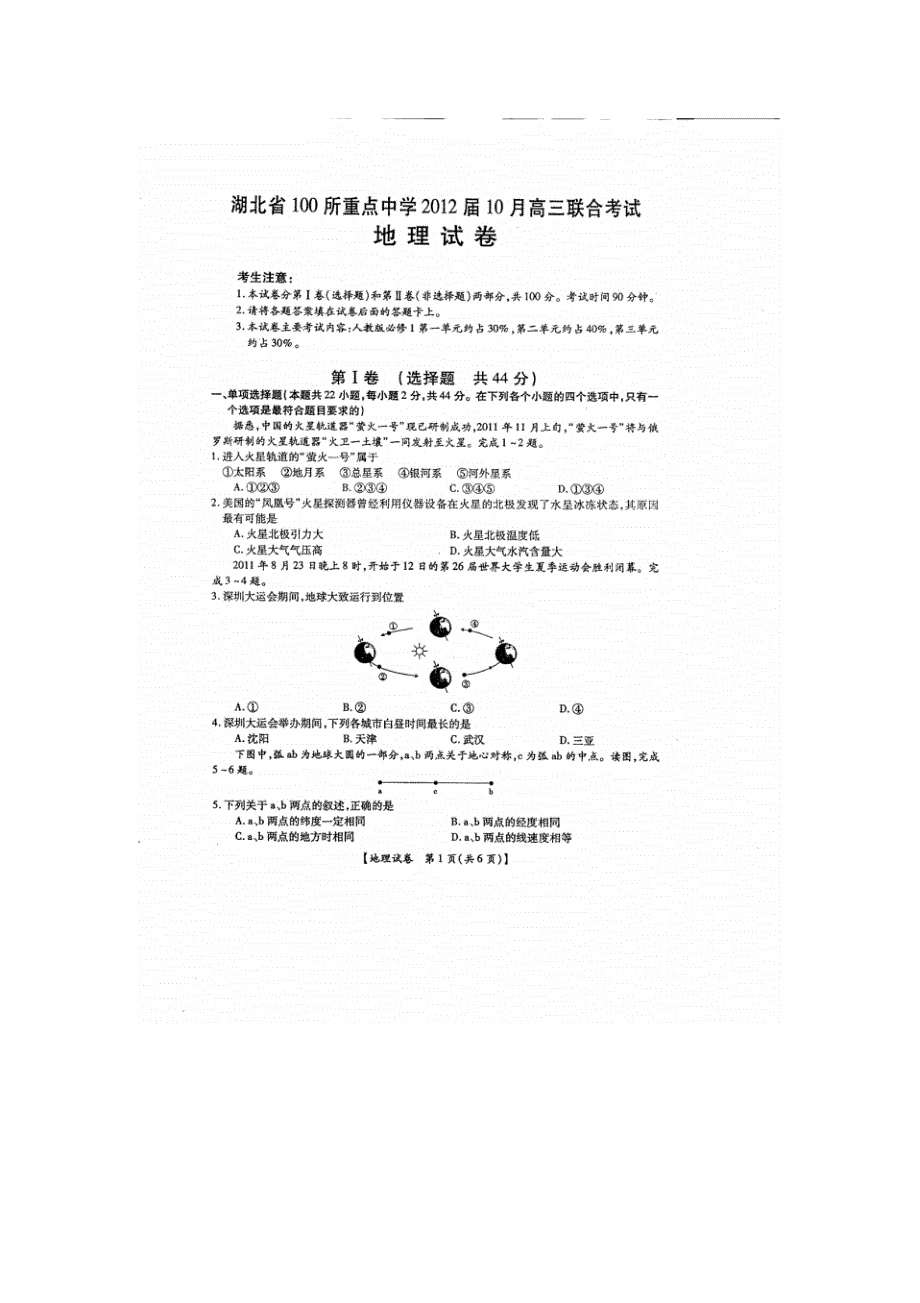 湖北省100所重点中学2012届10月高三联合考试(地理)._第1页