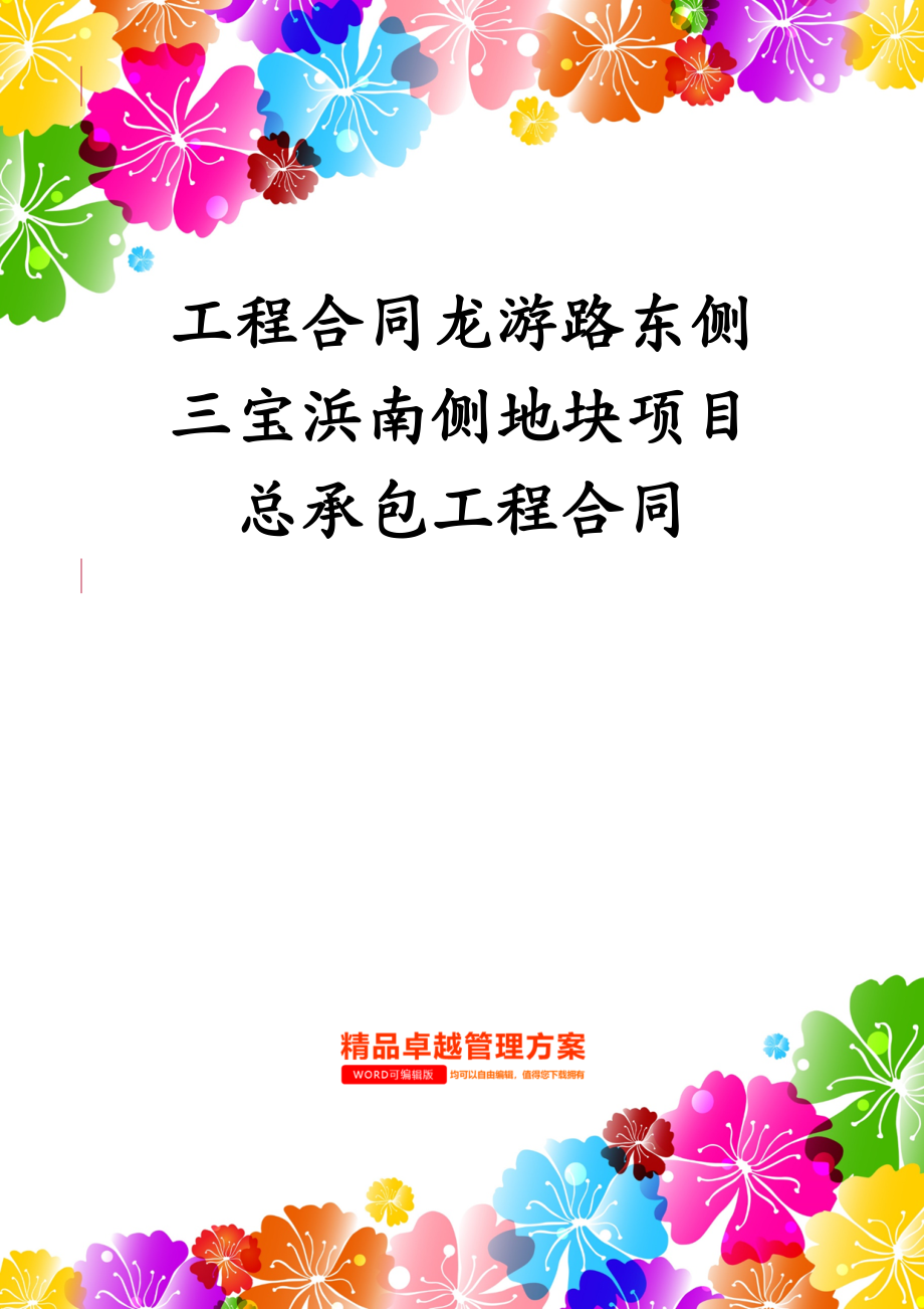 工程合同龙游路东侧三宝浜南侧地块项目总承包工程合同_第1页