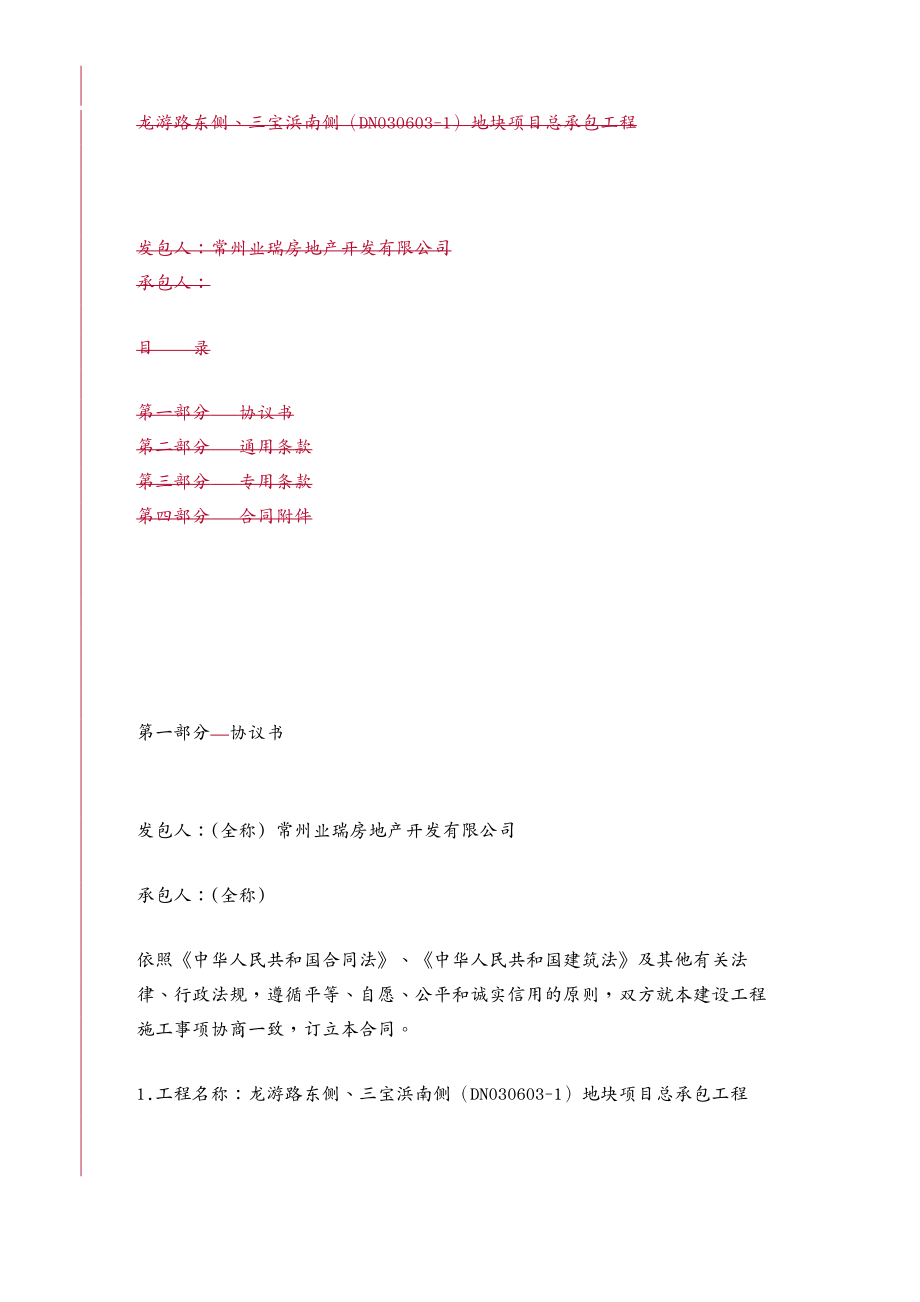 工程合同龙游路东侧三宝浜南侧地块项目总承包工程合同_第2页