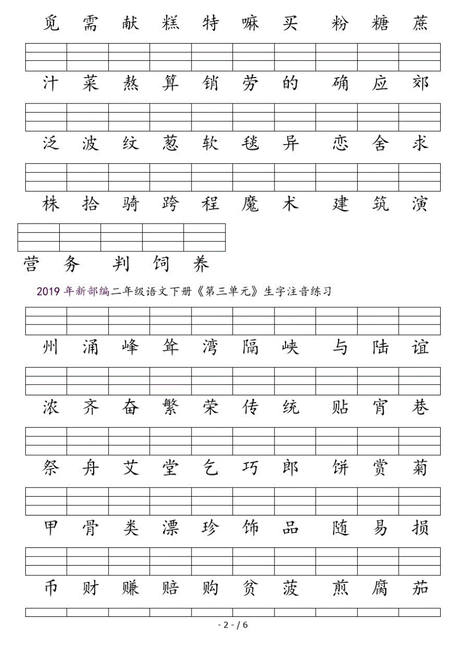 二年级语文下册同步拓展生字注音练习(最新版-修订)_第2页