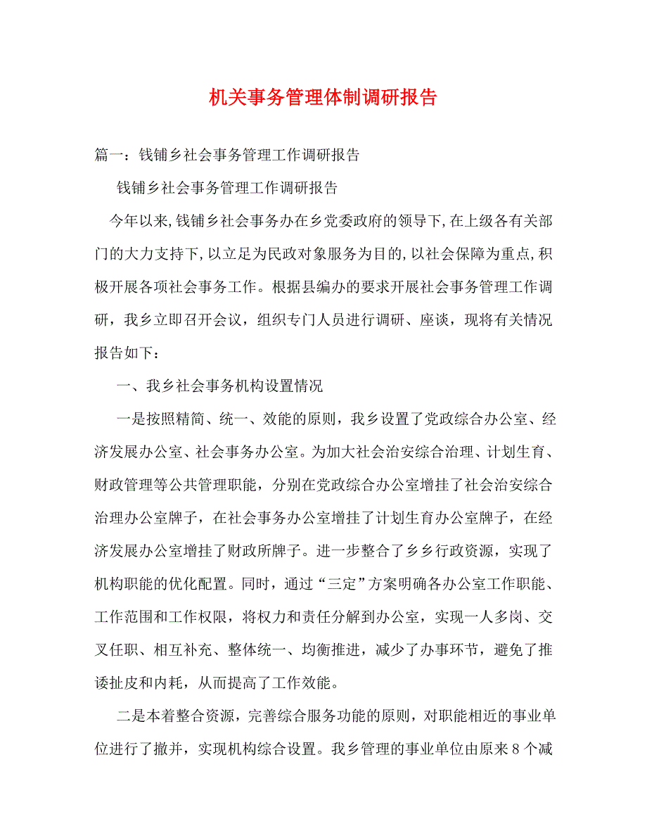 【精编】机关事务管理体制调研报告_第1页