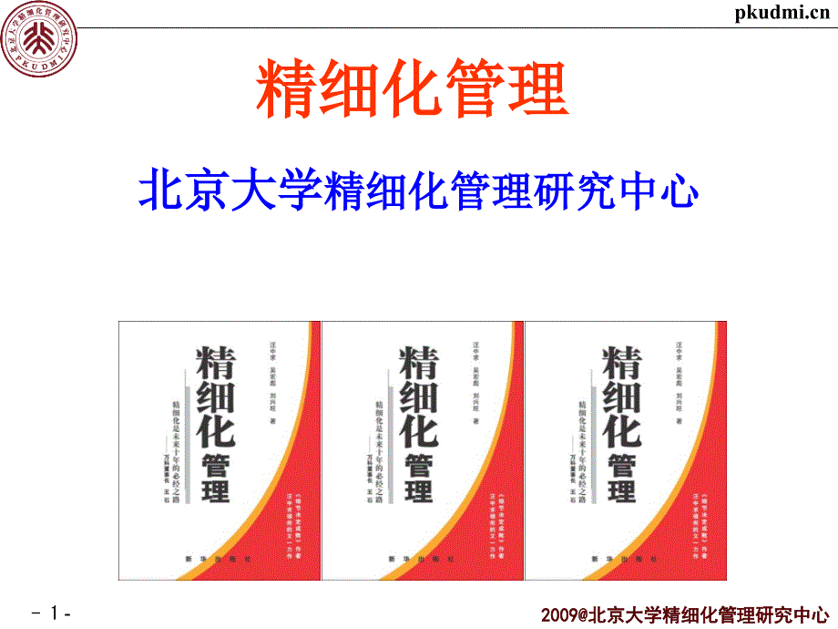 精细化管理经典实用：推进企业的精细化管理_第1页