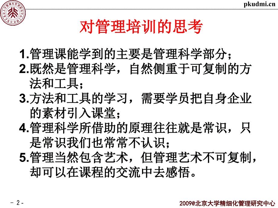 精细化管理经典实用：推进企业的精细化管理_第2页